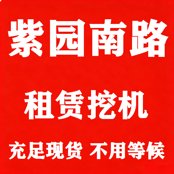 北京紫园南路挖机租赁图