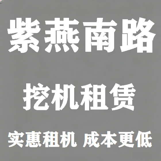北京紫燕南路挖机租赁图
