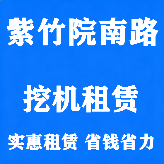 北京紫竹院南路挖机租赁图