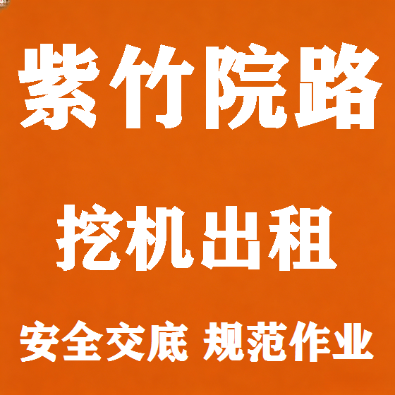 北京紫竹院路挖机租赁图