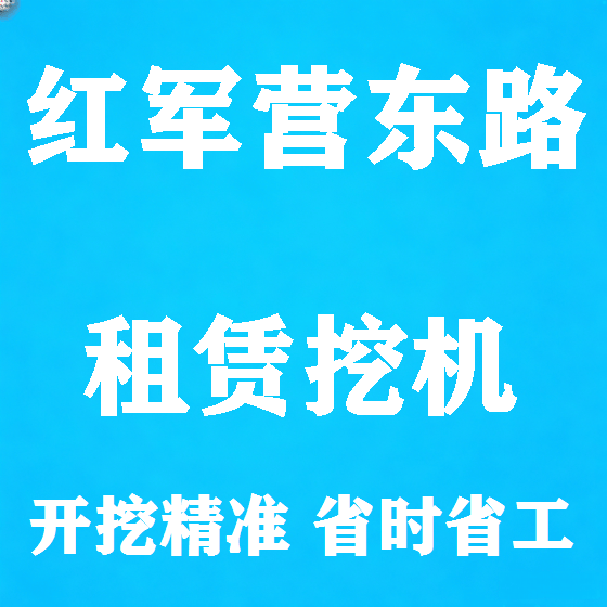 北京红军营东路挖机租赁图
