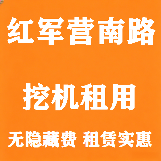 北京红军营南路挖机租赁图