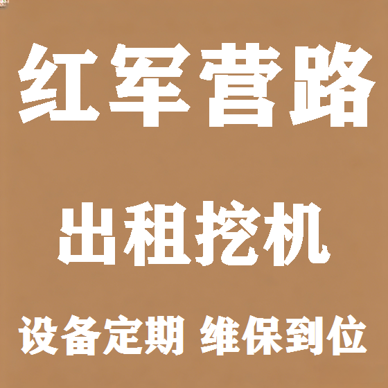 北京红军营路挖机租赁图