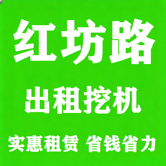 北京红坊路挖机租赁图