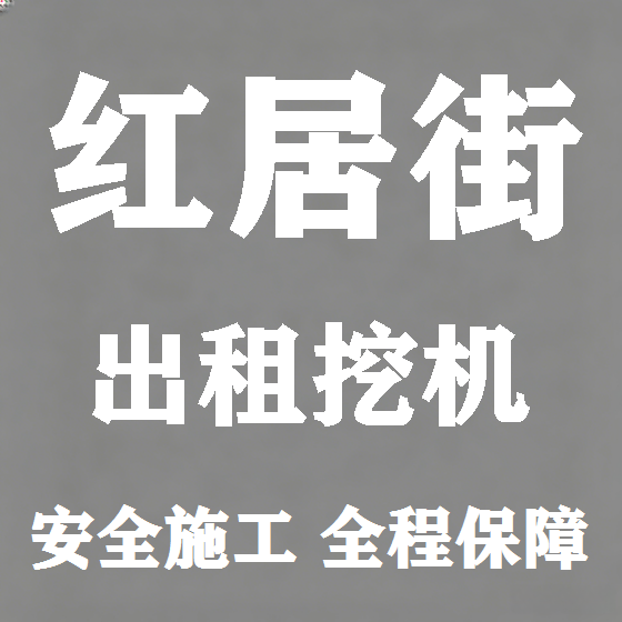 北京红居街挖机租赁图
