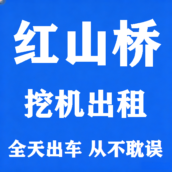 北京红山桥挖机租赁图