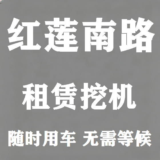 北京红莲南路挖机租赁图