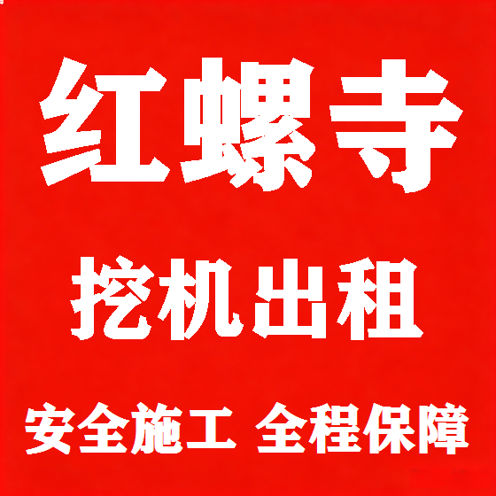 北京红螺寺挖机租赁图