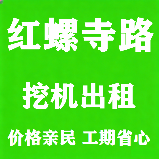 北京红螺寺路挖机租赁图