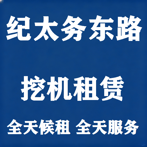 北京纪太务东路挖机租赁图