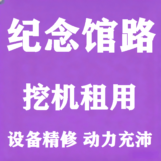北京纪念馆路挖机租赁图