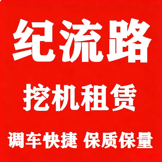 北京纪流路挖机租赁图