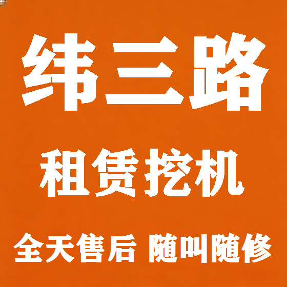 北京纬三路挖机租赁图