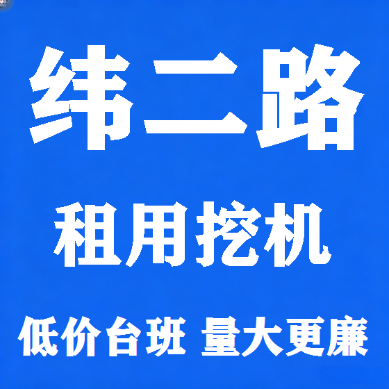 北京纬二路挖机租赁图