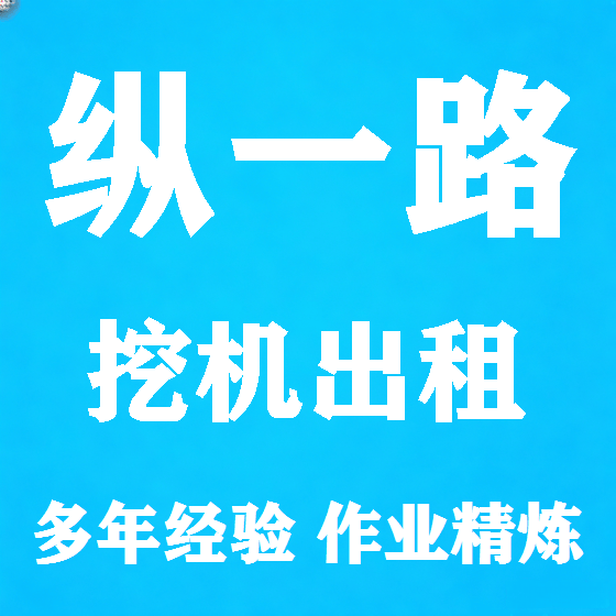 北京纵一路挖机租赁图