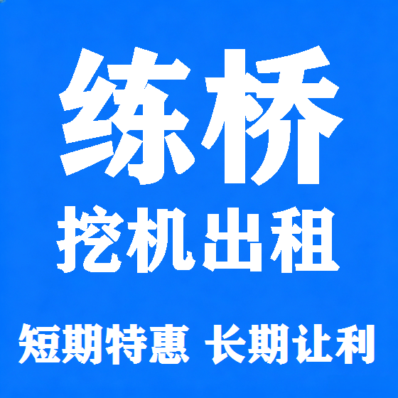 北京练桥挖机租赁图