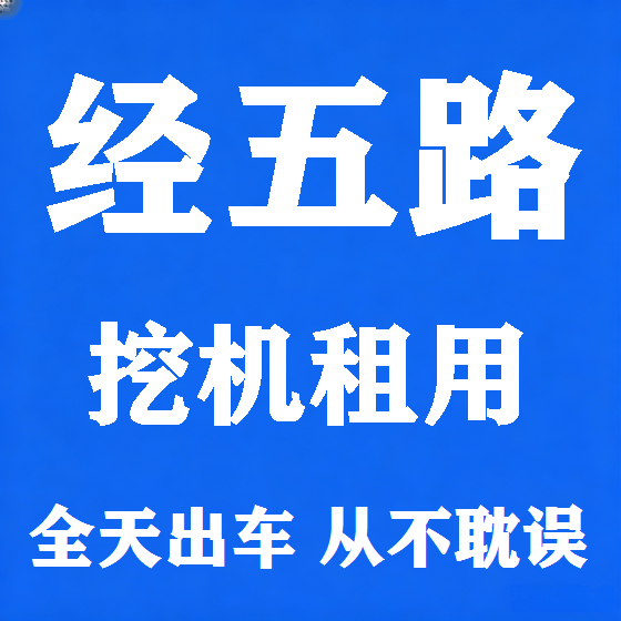 北京经五路挖机租赁图