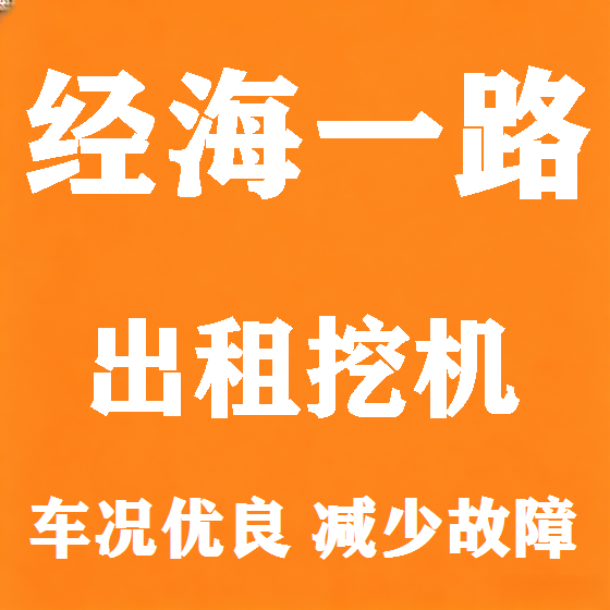 北京经海一路挖机租赁图