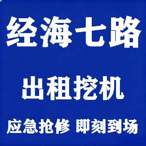 北京经海七路挖机租赁图