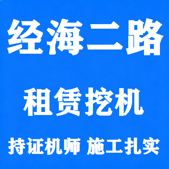 北京经海二路挖机租赁图