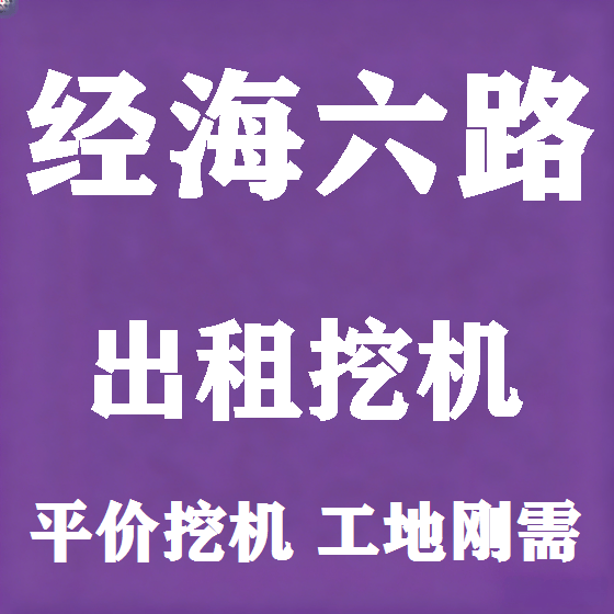 北京经海六路挖机租赁图