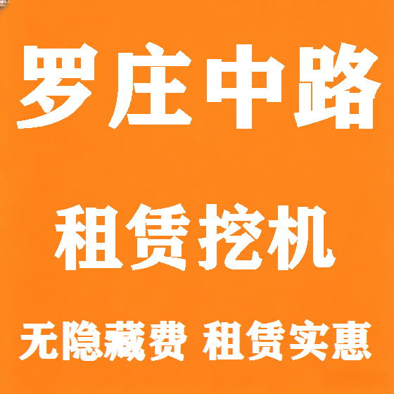 北京罗庄中路挖机租赁图
