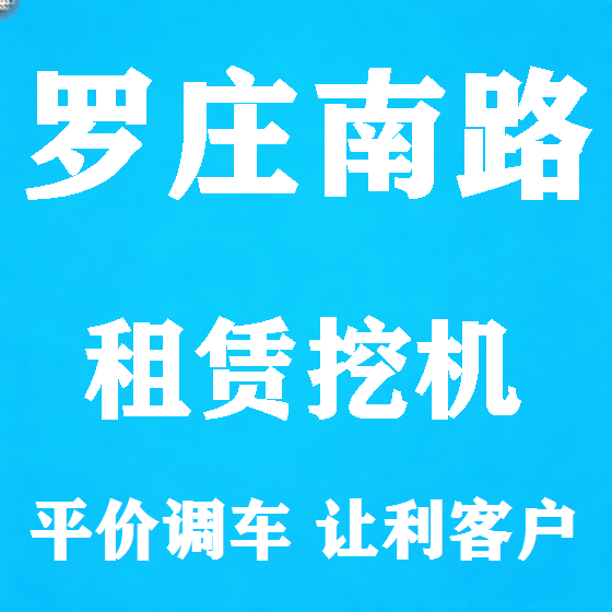 北京罗庄南路挖机租赁图