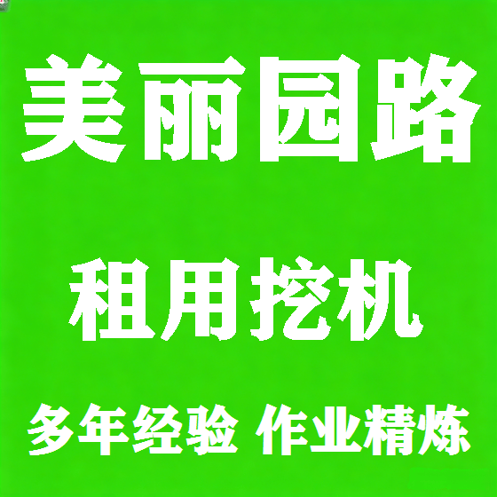 北京美丽园路挖机租赁图