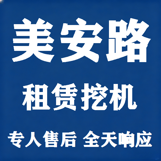 北京美安路挖机租赁图