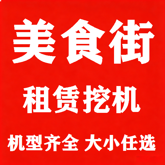 北京美食街挖机租赁图