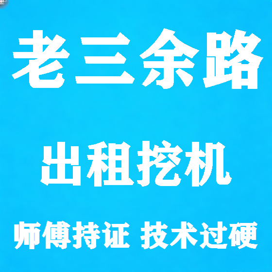北京老三余路挖机租赁图