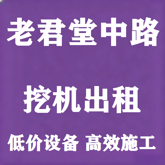 北京老君堂中路挖机租赁图