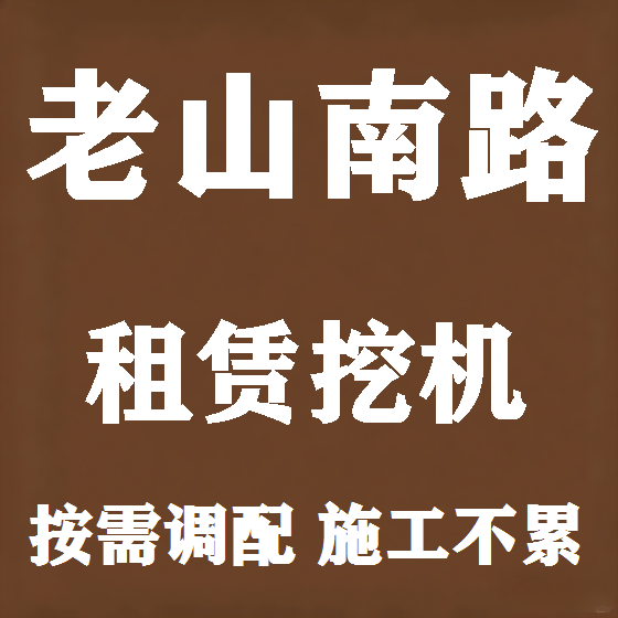北京老山南路挖机租赁图
