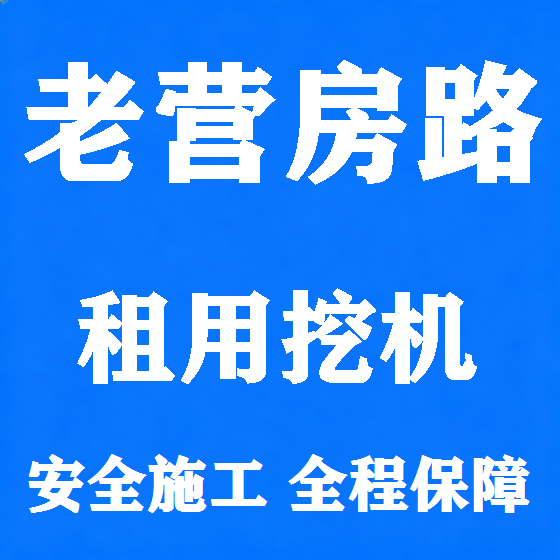 北京老营房路挖机租赁图