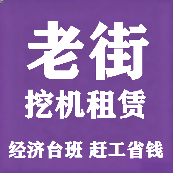 北京老街挖机租赁图