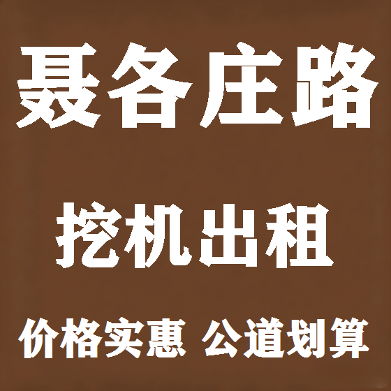 北京聂各庄路挖机租赁图