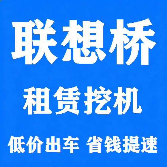 北京联想桥挖机租赁图