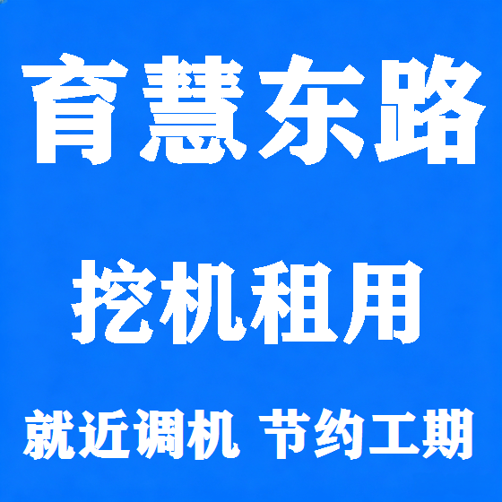 北京育慧东路挖机租赁图