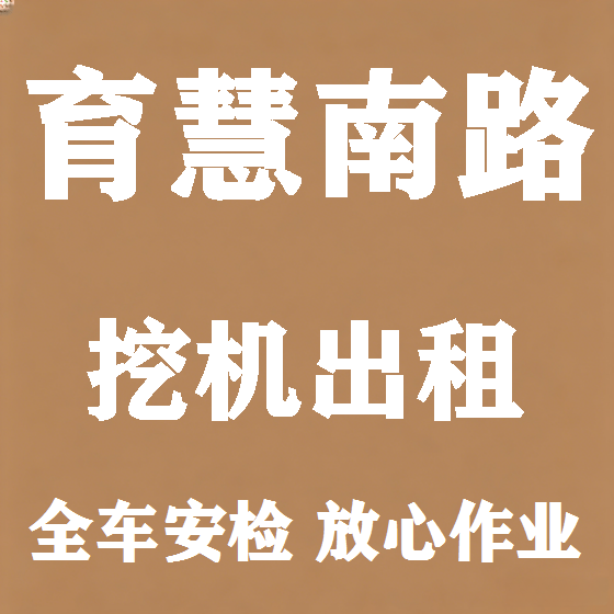 北京育慧南路挖机租赁图