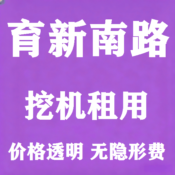 北京育新南路挖机租赁图