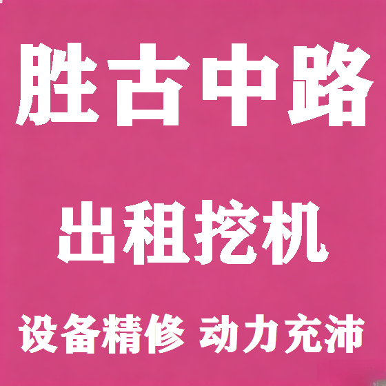 北京胜古中路挖机租赁图