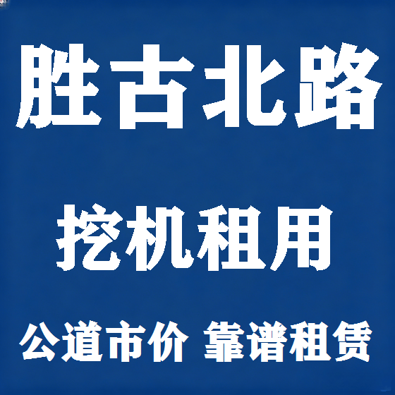 北京胜古北路挖机租赁图