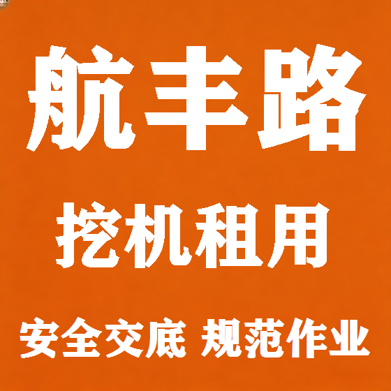 北京航丰路挖机租赁图