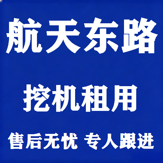 北京航天东路挖机租赁图