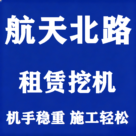 北京航天北路挖机租赁图