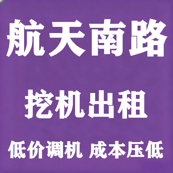北京航天南路挖机租赁图