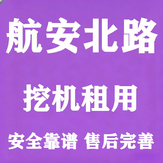 北京航安北路挖机租赁图