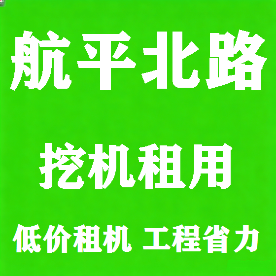 北京航平北路挖机租赁图