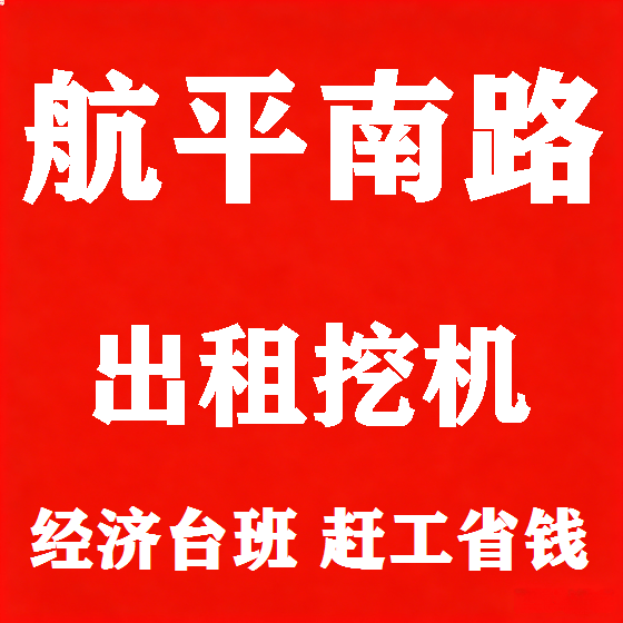 北京航平南路挖机租赁图