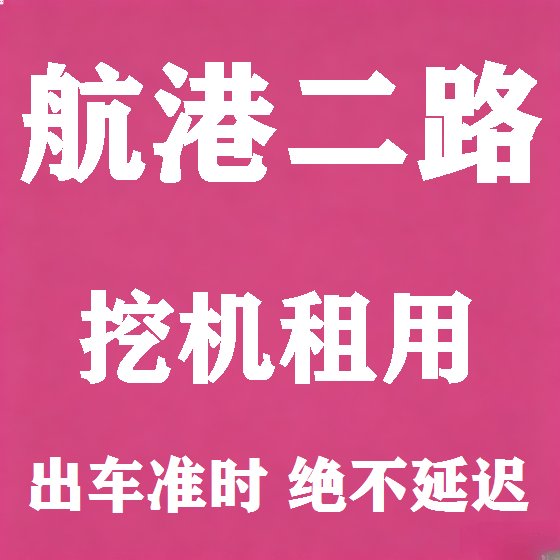 北京航港二路挖机租赁图